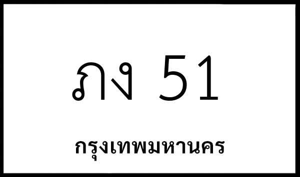 ภง 51